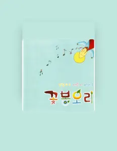 Ακούστε περιεχόμενο από 인천교구 청소년 사목국, παρακολουθήστε μουσικά βίντεο, διαβάστε το βιογραφικό, δείτε ημερομηνίες περιοδείας, και πολλά ακόμη!