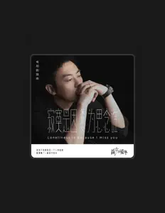 Posłuchaj wykonawcy 朱亞文, obejrzyj teledyski, przeczytaj biografię, zobacz daty tras koncertowych i nie tylko!