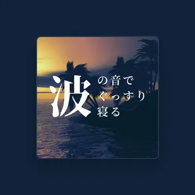 Listen to 波の音でぐっすり寝る, watch music videos, read bio, see tour dates & more!