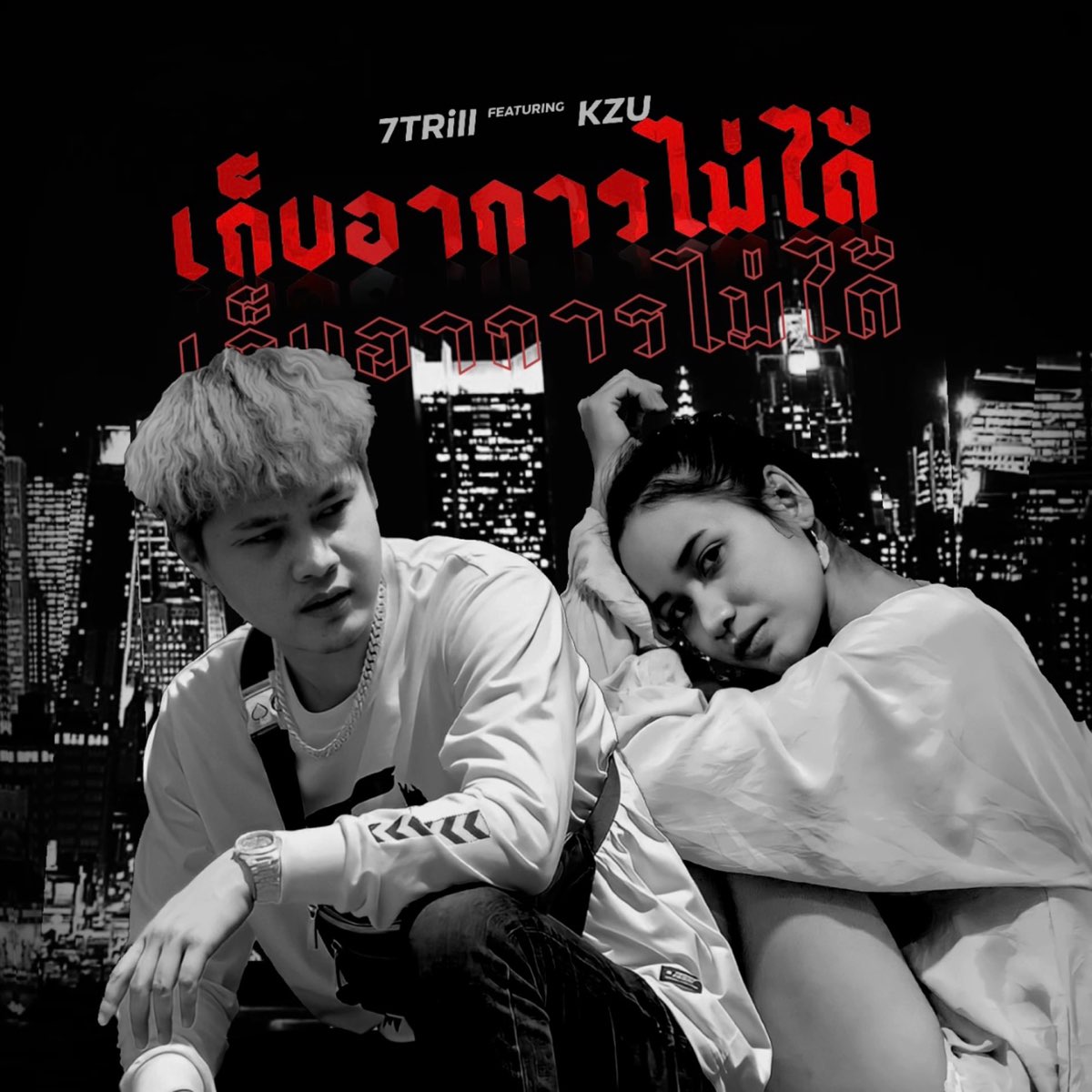 เก็บอาการไม่ได้ (feat. KZU) - Single by 7TRILL on Apple Music เก็บอาการไม่ได้ (Feat. Kzu) - Single By 7Trill On Apple Music