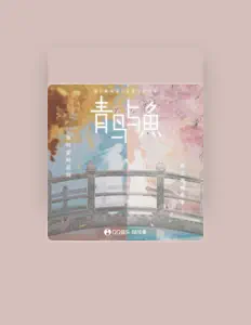 Listen to 国风集, watch music videos, read bio, see tour dates & more!