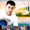 Владивосток - Single