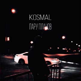 Пару планов Kosmal