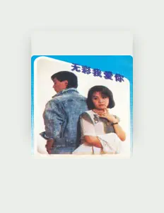 收听 周勇、观看音乐视频、阅读小传、查看巡演日期等 ！