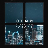 Огни большого города - Single - AKVA