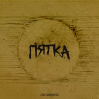 Пятка - EP - Лэм Самоваров