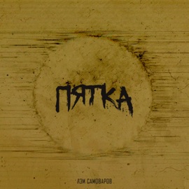 Это не только Лэм Самоваров