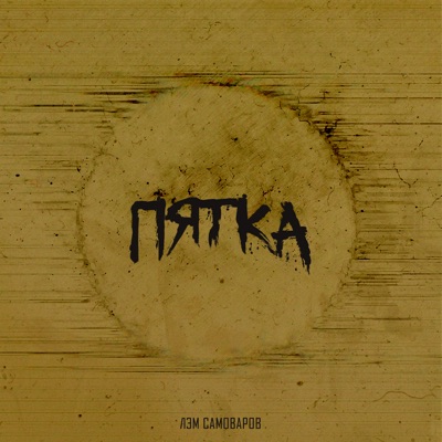Пятка - EP