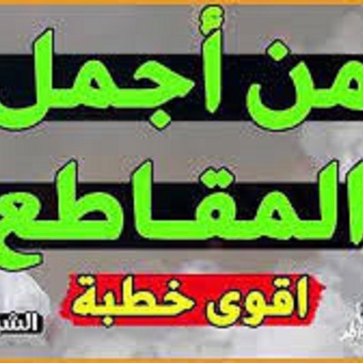 الشيخ محمد السديس - اجمل خطبة للشيخ بدر المشاري بكي وأبكي جميع الحضور