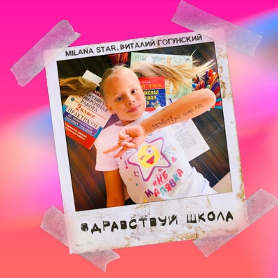 Здравствуй, школа - Single