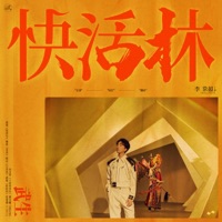 快活林 - Single - Li Chang Chao