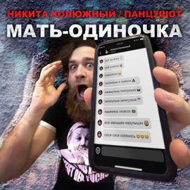 Мать-одиночка Никита Колюжный & ПАНЦУШОТ