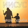 Иисус-наша судьба