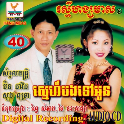 តារាខ្មែរ & ណូយ វ៉ាន់ណេត - រង់ចាំថ្ងៃអូនប្រណី