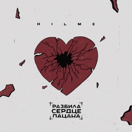 Разбила сердце пацана HILME