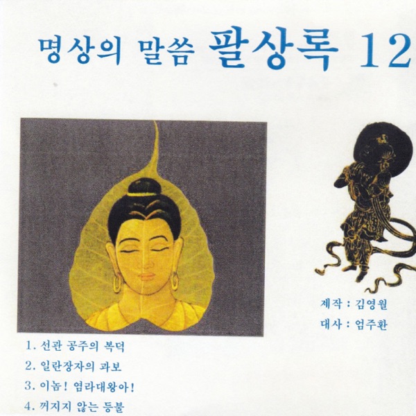 명상의 말씀 팔상록12