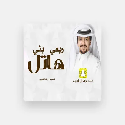 Listen to Nawaf Al Qdodah, watch music videos, read bio, see tour dates & more!