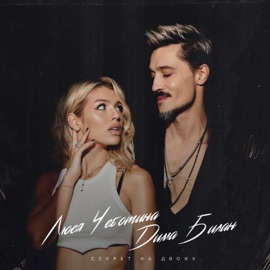 Секрет на двоих Dima Bilan & Люся Чеботина