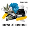 Квіти мінних зон - Single, 2022