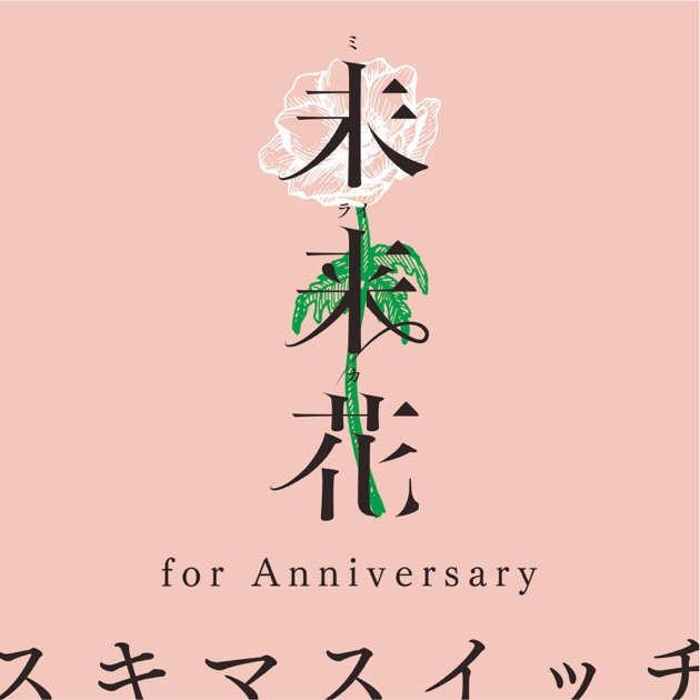 新空間アルゴリズム - スキマスイッチのアルバム - Apple Music