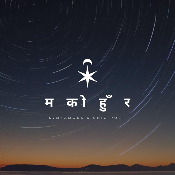 म को हुँ र?? (feat. Uniq Poet)