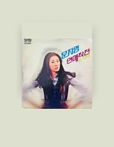 聆聽 달나라지영이、觀看音樂影片、閱讀小傳、查看巡演日期等！