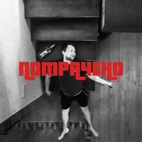 Потрачено - Single - Владий & Кавярович