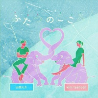 ふたつのこころ - Single - kim taehoon,山田大介