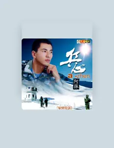 Hör dir 阿振 an, schau dir Musikvideos an, lies die Biografie, finde Tourdaten und mehr!