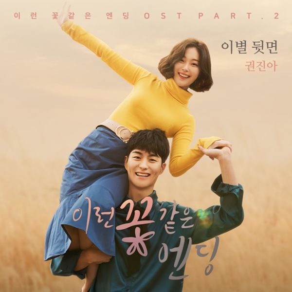 이런 꽃 같은 엔딩 (Music from the Original TV Series 웹드라마 이런 꽃 같은 엔딩), Pt. 2 - Single
