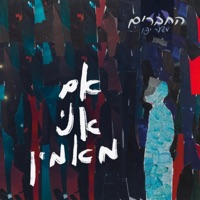 אם אני מאמין (feat. אור קלר) - Single - החברים משער יפו