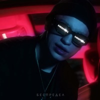 Беспредел - Single - MEERON
