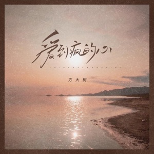 爱到疯的心 (DJ小建版) - Single