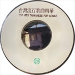 台湾流行歌曲精华 29