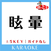 眩暈 (原曲歌手:鬼束ちひろ)