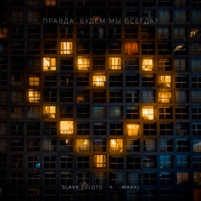 Правда, будем мы всегда? - Single