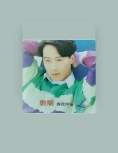 Listen to 黎明, watch music videos, read bio, see tour dates & more!
