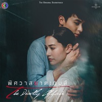อีกไม่นาน ฉันจะไป (feat. หนึ่ง อภิวัฒน์ (หนึ่ง อีทีซี)) [เพลงประกอบละครพิศวาสฆาตเกมส์ ช่อง 3] - Single - CH3THAILAND MUSIC