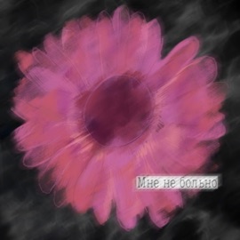 Мне не больно ИКСЕЛ