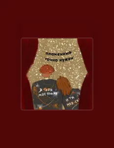 收听 ОСД «Пламя»、观看音乐视频、阅读小传、查看巡演日期等 ！