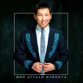 Санаабар өрүү (feat. fread1) Ефим Авелов