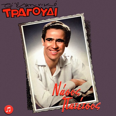 To Elliniko Tragoudi - Nasos Patetsos