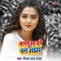 Balamua Ghare Chal Aiha - Single - Vijay Lal Yadav