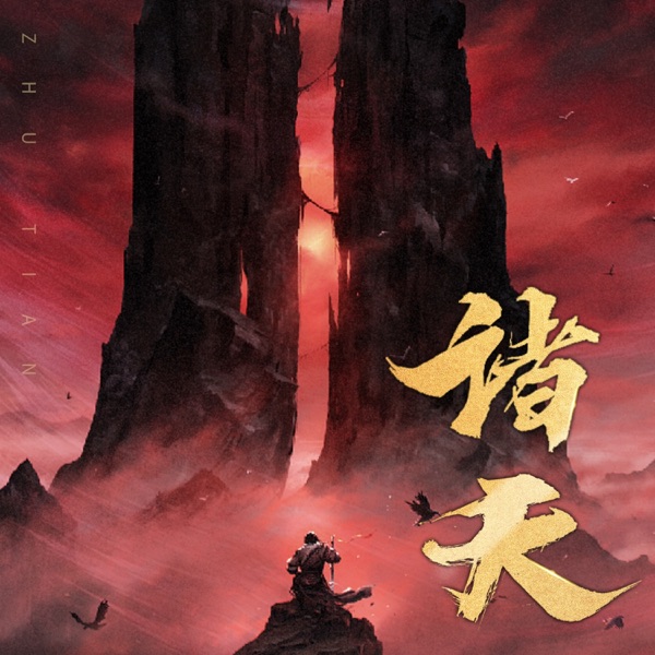 诸天 - Single