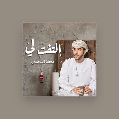 Listen to جمعة العريمي, watch music videos, read bio, see tour dates & more!