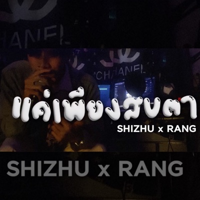 แค่เพียงสบตา - Single