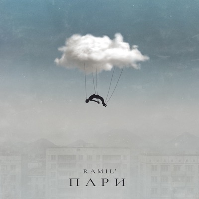Пари - Single