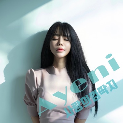 어여니 - 나를 살게 하는 사랑