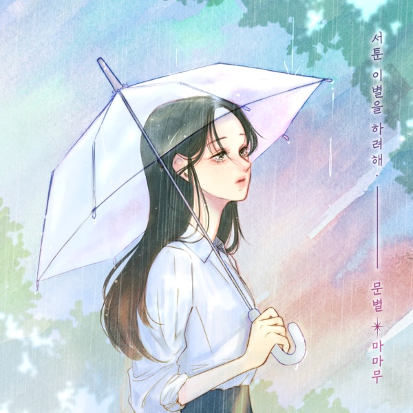 Trying to say good-bye - Single