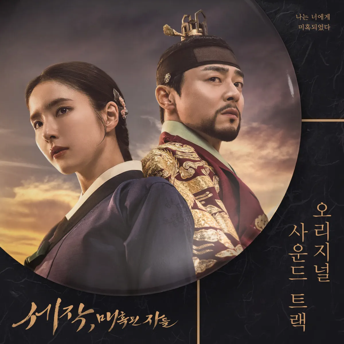 Various Artists - 魅惑之人 Captivating the King (Original Soundtrack) (2024) [iTunes Plus AAC M4A]-新房子